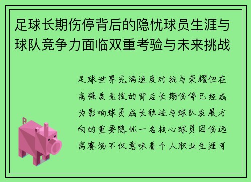足球长期伤停背后的隐忧球员生涯与球队竞争力面临双重考验与未来挑战 足球长期伤停背后的隐忧球员生涯与球队竞争力面临双重考验与未来挑战