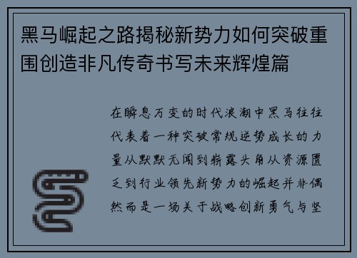 黑马崛起之路揭秘新势力如何突破重围创造非凡传奇书写未来辉煌篇 黑马崛起之路揭秘新势力如何突破重围创造非凡传奇书写未来辉煌篇