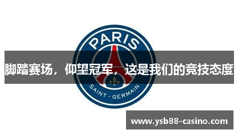 脚踏赛场，仰望冠军，这是我们的竞技态度